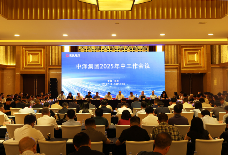 中澤集團(tuán)成功召開2025年中工作會議